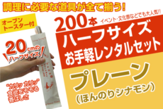 チュロスオーブン+冷凍チュロス材料セット200本:ハーフサイズ20cm《プレーン味》
