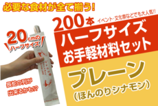 冷凍チュロス材料セット200本:ハーフサイズ20cm《プレーン味》