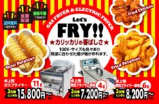 フライヤーの選び方 – 作り方、豆知識や歴史について