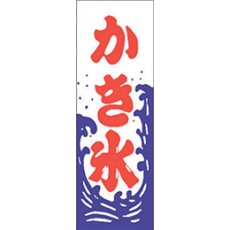 【追加用】のぼり旗レンタル – かき氷
