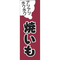 【追加用】のぼり旗レンタル – 焼いも