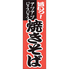 【追加用】のぼり旗レンタル – 焼きそば