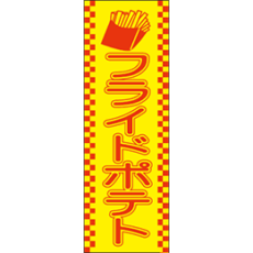 【追加用】のぼり旗レンタル – フライドポテト