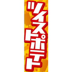 【追加用】のぼり旗レンタル – ツイストポテト