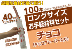 冷凍チュロス材料セット100本:ロングサイズ40cm《チョコ味》