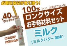 冷凍チュロス材料セット100本:ロングサイズ40cm《ミルク味》