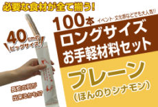 冷凍チュロス材料セット100本:ロングサイズ40cm《プレーン味》