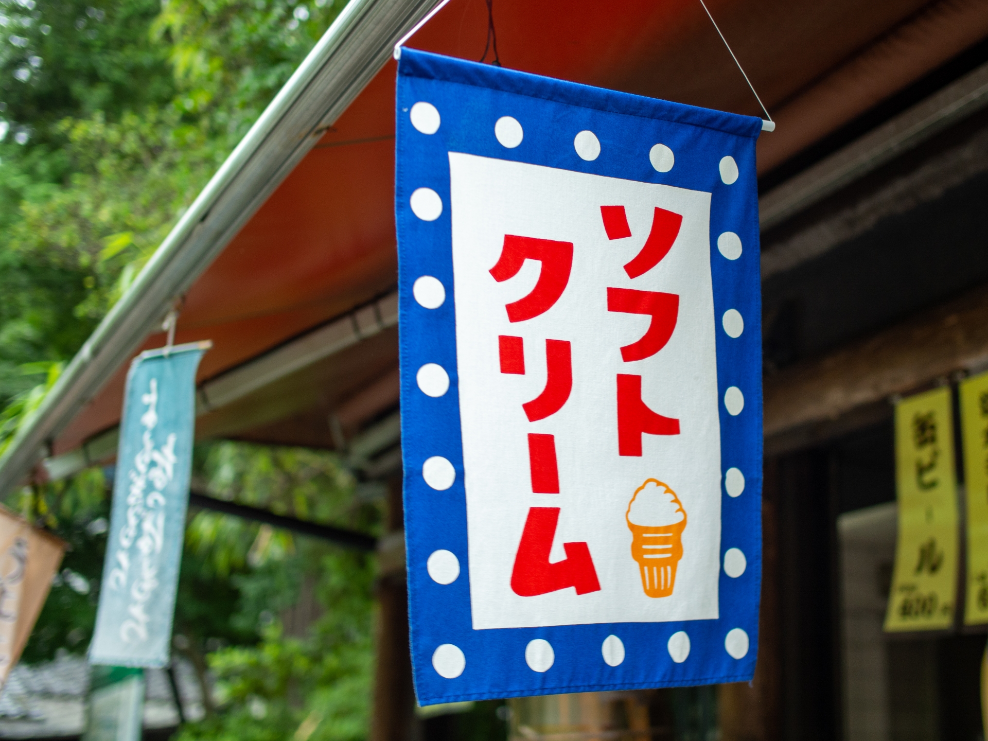 ソフトクリームの暖簾